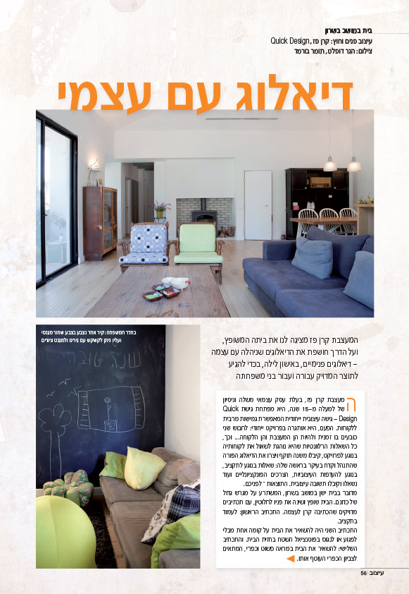 דיאלוג עם עצמי – מתוך מגזין "עיצוב"